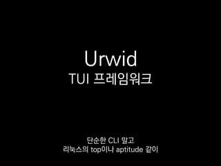 Urwid를 쓰면 위젯을 조합하는 방식으로
꽤 미려한 텍스트 UI를 만들 수 있죠.
 