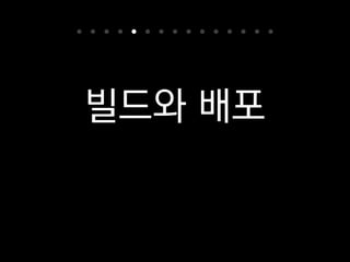 빌드와 배포
여기에도 파이썬을 많이 쓰고 있죠.
 