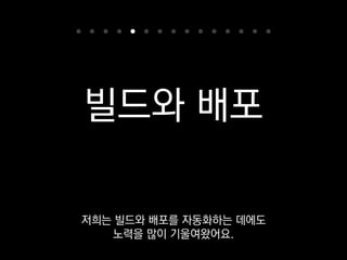 build passing
작업자가 Git 저장소에 push하면
CI가 자동으로 빌드 스크립트를 돌리면서
 