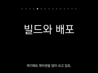 build passing
컴파일해야 할 건 컴파일하고,
코드 품질을 검사한다든가,
 