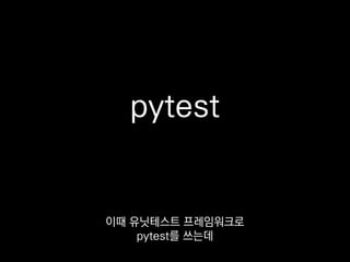 ❯ pytest test.py
========= FAILURES =========
E assert 24 == 42
E + where 24 = answer()
def test_answer():
assert answer() == 42
테스트가 실패했을 때 왜 실패했는지
단서까지 함께 보고받을 수 있어요.
 