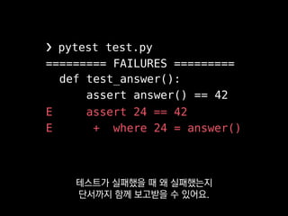 def test_answer(self):
self.assertEqual(answer(), 42)
unittest
파이썬엔 unittest라는
표준 유닛테스트 프레임워크도 있지만
 