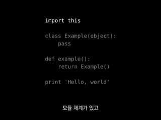 import this
class Example(object):
pass
def example():
return Example()
print 'Hello, world'
모듈 체계가 있고
 