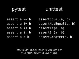 @pytest.mark.parametrize('x, y', [
(42, 1), (21, 2), (7, 6)
])
def test_answers(x, y):
assert x * y == 42
알아서 인자를 바꿔가면서 테스트해주고
 