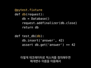 def test_answer_pid(monkeypatch):
monkeypatch.setattr(time, 'time', answer)
assert time.time() == 42
monkeypatch라는 픽스처도
기본으로 제공돼요.
 