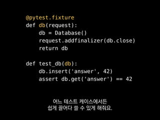 def test_answer_pid(monkeypatch):
monkeypatch.setattr(time, 'time', answer)
assert time.time() == 42
이것을 쓰면 이 테스트에 한해서
다른 모듈의 기능 일부를 바꿔칠 수 있어요.
 