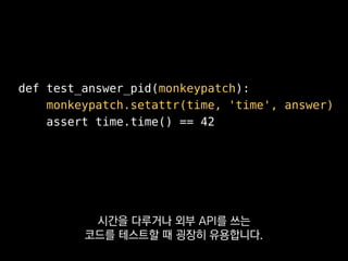 pytest-cov
그 중 pytest-cov를 쓰면
줄 단위 테스트 커버리지를 구할 수 있어요.
 