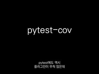 ❯ pytest test.py --cov=durango
---------- coverage ----------
TOTAL 42 42 100%
테스트 돌릴 때
 
