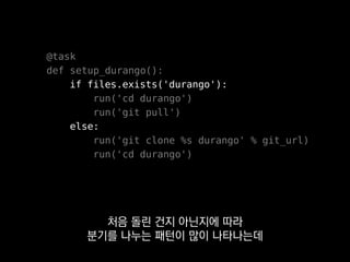 fabtools
바로 Fabric의 보조도구인
fabtools입니다.
 