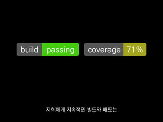 coverage 71%build passing
제가 소개한 도구들을
적당한 CI에서 이용하면
 