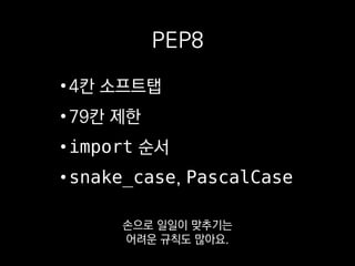 ❯ flake8 bad.py
bad.py:1:1: F401 'sys' imported but unused
bad.py:2:1: F401 'os' imported but unused
bad.py:7:6: E111 indentation is not a multiple of four
이런 식으로 어떤 코드가 컨벤션에 안 맞는지
아니면 잘못 쓰였는지
 