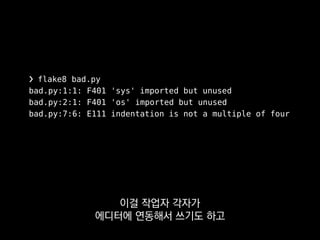 •flake8-import-order
•flake8-print
•flake8-commas
Flake8에도 플러그인이 무척 많아서
 