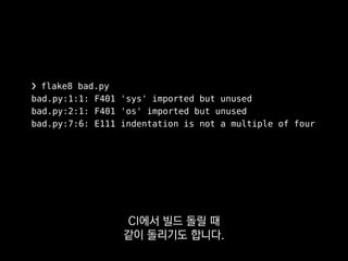 •flake8-import-order
•flake8-print
•flake8-commas
프로젝트 내부 컨벤션에도
맞춰서 쓸 수 있어요.
 