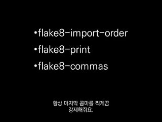 Vim+Syntastic|pymode
Vim 쓰시는 분 많죠?
 