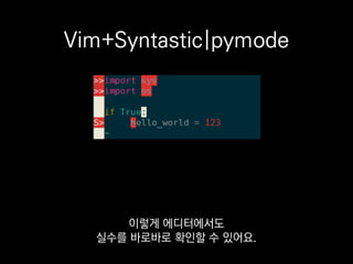 Emacs+Flycheck
저는 Vim파지만 저희 스튜디오에
Emacs 쓰시는 분도 있는데
 