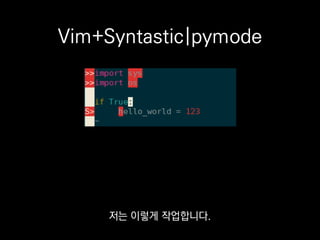 Emacs+Flycheck
그분은 같은 용도로
Flycheck라는 걸 쓴다고 해요.
 