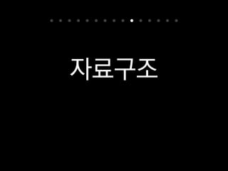 자료구조
그래야 올바른 코드를 짤 수 있고
또 성능을 높이는 데도 도움 되니까요.
 