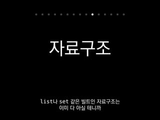 collections
우선 collections
표준 라이브러리부터 살펴볼게요.
 