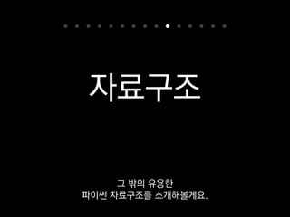 list.insert(0, x)
deque.appendleft(x)
collections 안에 있는 deque은
 