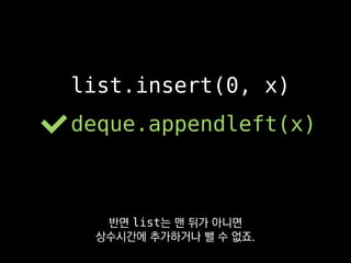 stack = []
while f:
stack.append(f)
f = f.f_back
stack.reverse()
stack = deque()
while f:
stack.appendleft(f)
deque을 쓰면 처음부터
역순으로 쌓을 수 있어요.
 