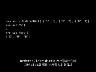 >>> Vector2 = namedtuple('Vector2', ['x', 'y'])
>>> xy = Vector2(20, 59)
>>> xy.x
20
>>> x, y = xy
namedtuple은 tuple의 서브클래스를
만들어주는 함수인데
 