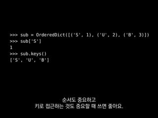>>> Vector2 = namedtuple('Vector2', ['x', 'y'])
>>> xy = Vector2(20, 59)
>>> xy.x
20
>>> x, y = xy
이때 각 원소에
이름을 붙일 수 있어요.
 