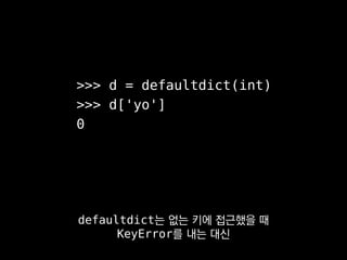def inf_dict():
return defaultdict(inf_dict)
이건 파이콘 KR 2014
구종만 님 발표에서 봤던 코드인데
 