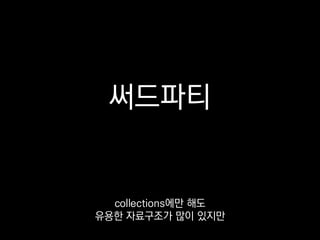 foo = [1, 10, 100, 1000]
x = bisect_left(foo, 42)
foo.insert(x, 42)
from sortedcontainer import SortedList
bar = SortedList([1, 10, 100, 1000])
bar.add(42)
sortedcontainers는
항상 정렬돼있는 list와 dict를 제공해서
 