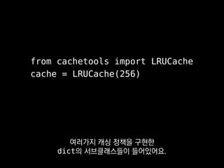 namedtuple, deque, OrderedDict,
SortedList, bidict, LRUCache, ...
이렇게 빌트인 말고도 여러가지 자료구조를
라이브러리에서 구할 수 있으니까
 