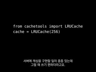 namedtuple, deque, OrderedDict,
SortedList, bidict, LRUCache, ...
각각의 용도와 특성을 파악해서
더 효율적인 코드를 쉽게 짜는 데 써보세요.
 
