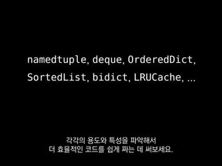 제너레이터
파이썬에는 함수 실행을 도중에 멈췄다가
재개시킬 수 있는 제너레이터가 있죠.
 