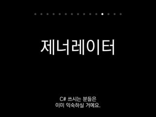 >>> odds = only_odds(range(100))
>>> next(odds)
1
>>> next(odds)
3
호출한 쪽에선
yield된 값을 받아올 수 있고
 