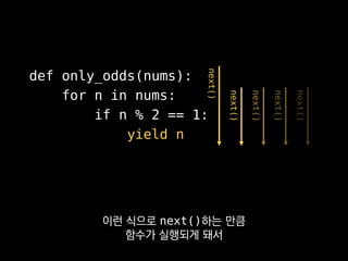 seq = xrange(1000000)
seq = only_odds(seq)
seq = (x ** 2 for x in seq)
특히 한 시퀀스를
여러 번 변형하는 경우
 