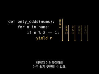 seq = xrange(1000000)
seq = only_odds(seq)
seq = (x ** 2 for x in seq)
제너레이터를 쓰면 실제 이터레이션을
한 바퀴로 줄일 수 있는데
 