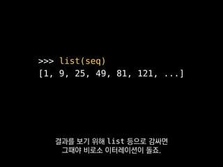 >>> list(seq)
[1, 9, 25, 49, 81, 121, ...]
이 방법으로
딱 100만 바퀴만 돌 수 있게 됩니다.
 