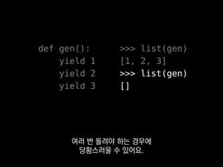 gen1, gen2 = itertools.tee(gen)
do_something(gen1)
do_another(gen2)
아니면 표준 라이브러리
itertools에 있는 tee를 이용해서
 