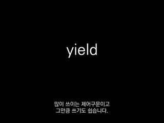 yield
한 번 확인해보시면 좋을 것 같아요.
 