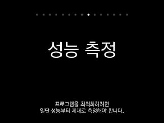 ❯ python -m timeit 
-s 한 번 실행할 코드 벤치마킹할 코드
timeit은 표준 라이브러리예요.
 