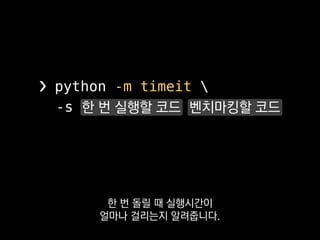 ❯ python -m timeit 
-s 'import math' 'math.log10(99999999)'
10000000 loops, best of 3: 0.108 usec per loop
이건 math.log10()을
벤치마킹하는 모습이에요.
 