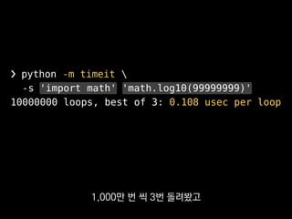 •호출 횟수
•고유 실행시간
•하위 콜스택 포함 실행시간
❯ python -m profile 파이썬 파일
profile 역시 표준 라이브러리인데
 