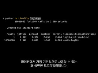 + 스레드 별 측정
❯ python -m yappi 파이썬 파일
Yappi는 써드파티 라이브러리고요
 