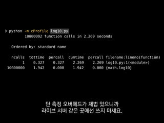 + 스레드 별 측정
❯ python -m yappi 파이썬 파일
앞서 보신 profile과 비슷한데
스레드 별 성능까지 측정해줘요.
 