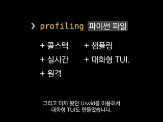 https://github.com/what-studio/profiling
저희 스튜디오 GitHub에 공개돼있으니까
많이들 참여해주세요.
 