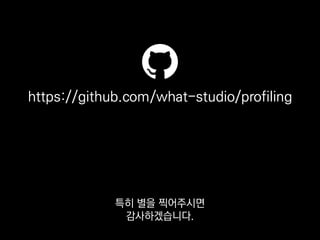 •line_profiler
줄 단위로 성능 측정
•memory_profiler
줄 단위로 메모리 사용량과 변화량 측정
함수가 아닌 코드 줄 단위로
성능을 측정해주는 line_profiler나
 