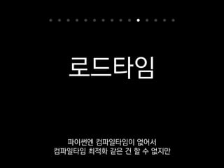 로드타임
사실은 런타임이죠?
 