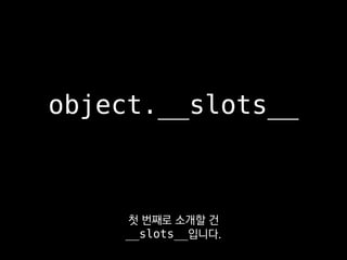 Point(1, 2)
{
'x': 1,
'y': 2,
}
__dict__
인스턴스마다 속성명을 키로,
속성값을 값으로 갖는 dict가 달려있죠.
 