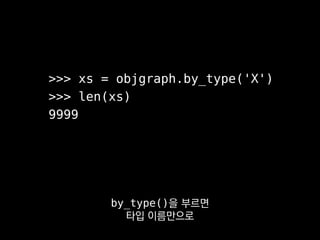 objgraph.show_backrefs(xs[42])
show_backrefs()로는 어디서
주어진 객체를 참조하는지 알아낼 수 있는데
 