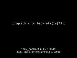 이상한 참조를
발견하기에 좋습니다.
 