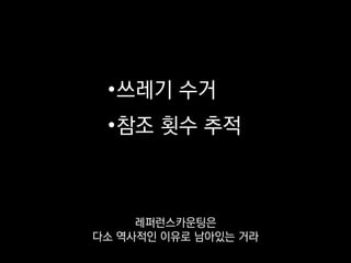 •쓰레기 수거
•참조 횟수 추적
CPython에서 대부분의 객체는
레퍼런스카운트가 0이 됐을 때 바로 지워지고
 