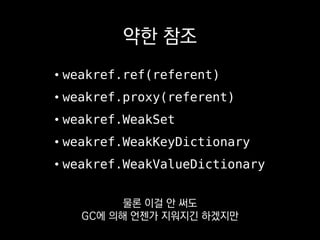 def fight_with_animal(self):
self.victim = load_animal()
try:
self.fight()
finally:
del self.victim
한편 아무리 GC가 있다 해도
 